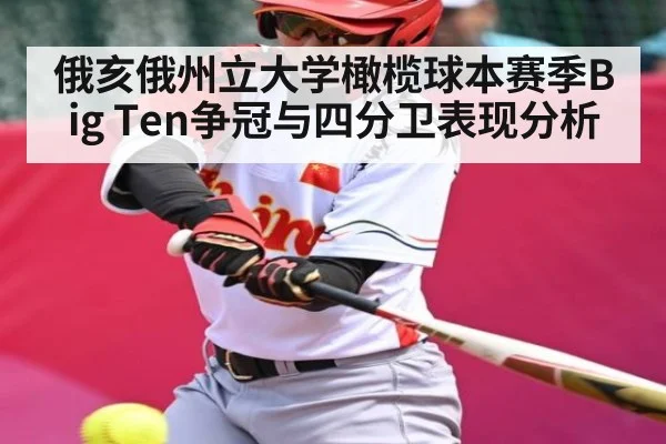 俄亥俄州立大学橄榄球本赛季Big Ten争冠与四分卫表现分析