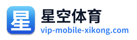 星空体育